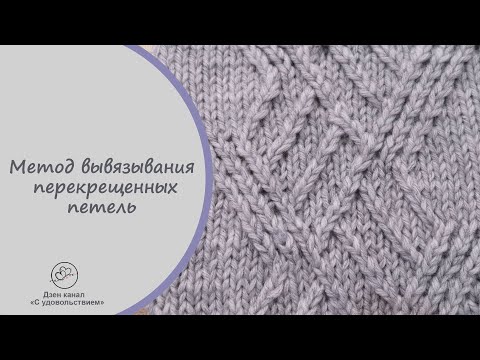 Видео: метод вязания перекрещенных петель