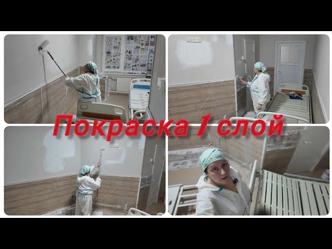 Видео: Покраска стен,  первый слой краски .