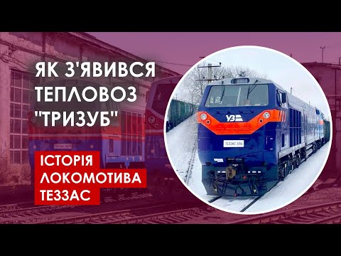 Видео: Як з'явився тепловоз "Тризуб"  - Історія локомотива ТЕ33АС