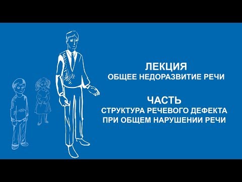 Видео: Ольга Македонская: Структура речевого дефекта при общем нарушении речи | Вилла Папирусов