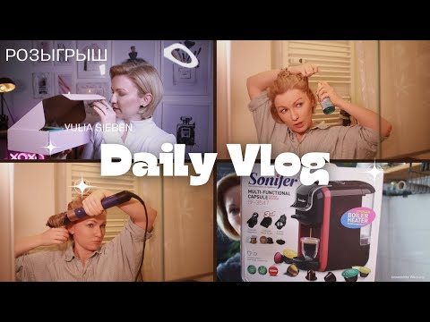 Видео: VLOG: OCHAMA КОФЕМАШИНА / УХОД ЗА ВОЛОСАМИ / УКЛАДКА ВОЛОС ПОЭТАПНО / СРЕДСТВА ДЛЯ ВОЛОС / РОЗЫГРЫШ!