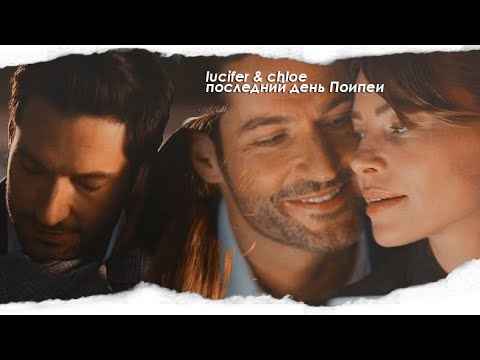 Видео: ❖ последний день Помпеи | lucifer & chloe; [season 5]