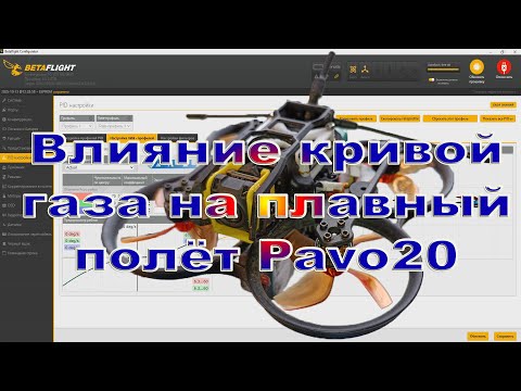 Видео: Влияние кривой газа на плавный полёт Pavo20