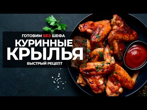 Видео: Готовим куринные крылья на гриле. Быстрый рецепт