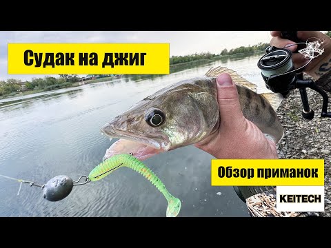 Видео: Судак на джиг / Обзор силиконовых приманок Keitech / Сом и судак на Дону