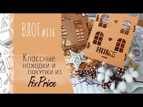 Видео: Классные находки 🔥 и покупки из FixPrice/ ВЛОГ №116/ #Скрапбукинг.