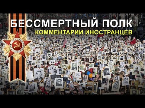 Видео: БЕССМЕРТНЫЙ ПОЛК - Комментарии иностранцев