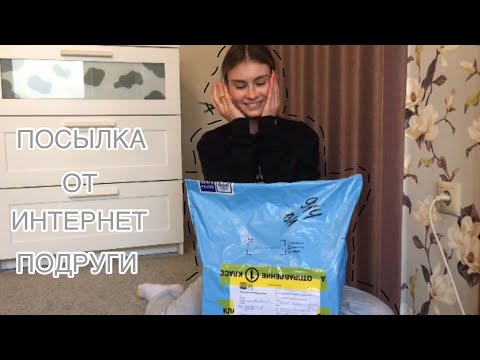 Видео: РАСПАКОВКА ПОСЫЛКИ ОТ ИНТЕРНЕТ ПОДРУГИ