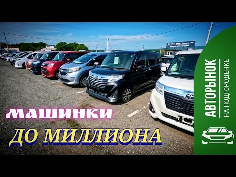 Видео: #автоподбор МАШИНЫ ДО МИЛЛИОНА