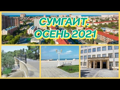 Видео: СУМГАИТ. ОСЕНЬ 2021