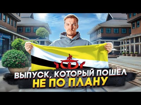 Видео: Выпуск, который ПОШЁЛ НЕ ПО ПЛАНУ