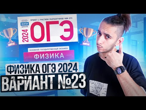 Видео: ФИЗИКА ОГЭ 2024 ВАРИАНТ 23 КАМЗЕЕВА РАЗБОР ЗАДАНИЙ I Эмиль Исмаилов - Global_EE