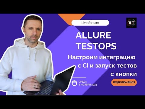 Видео: LiveStream: Allure TestOps. Настройка интеграции с CI (GitHub actions)