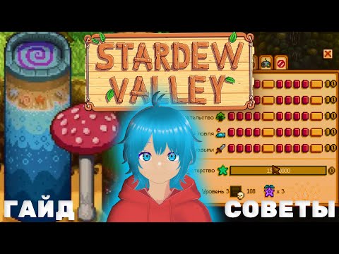 Видео: STARDEW VALLEY  | 100 % совершенство  |  гайд  и советы для новичков 🏆