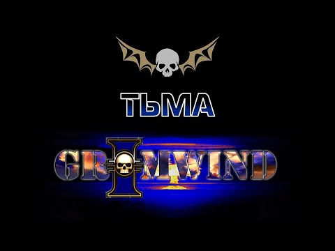 Видео: Grimwind - Тьма