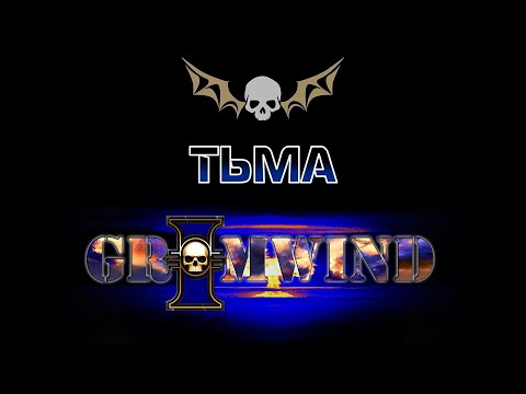 Видео: Grimwind - Тьма