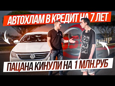 Видео: Пацана кинули на 1 млн.руб.  АВТОХЛАМ В КРЕДИТ НА 7 ЛЕТ