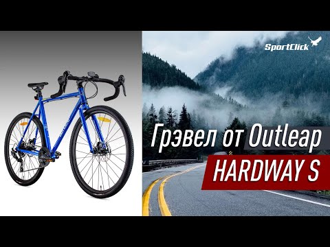 Видео: Outleap HARDWAY S - стальной грэвел без альтернативы на рынке!