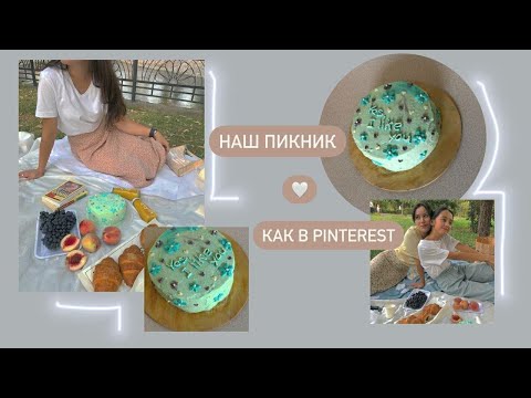 Видео: Пеку торт как в Pinterest | Наш эстетичный пикник