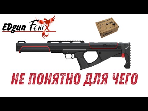 Видео: EdGun Fenix 6.35 не понятно для чего.
