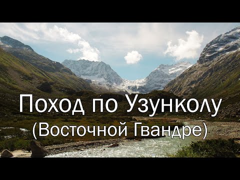 Видео: Поход по Узунколу. (Восточной Гвандре).