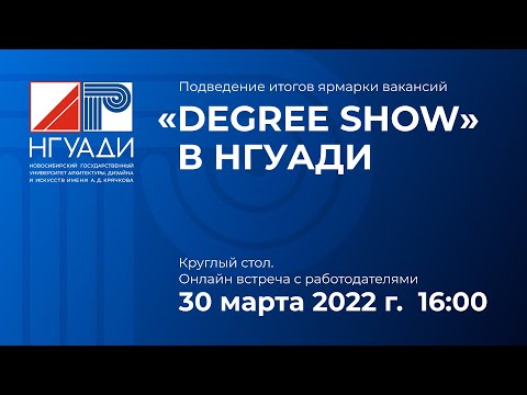 Видео: Подведение итогов ярмарки вакансий «Degree show» в НГУАДИ