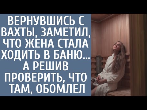 Видео: Вернувшись с вахты, заметил, что жена стала ходить в баню... А решив проверить, что там, обомлел