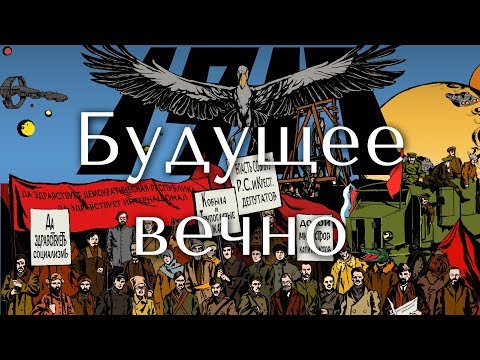 Видео: Кобыла и Трупоглазые Жабы - Будущее вечно