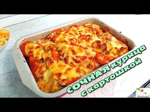 Видео: Очень вкусная курица с картошкой под сыром в духовке: рецепт "по-французски"