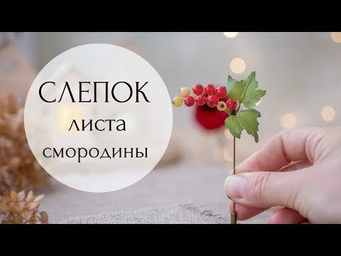 Видео: Молд для листа смородины // Полимерная глина