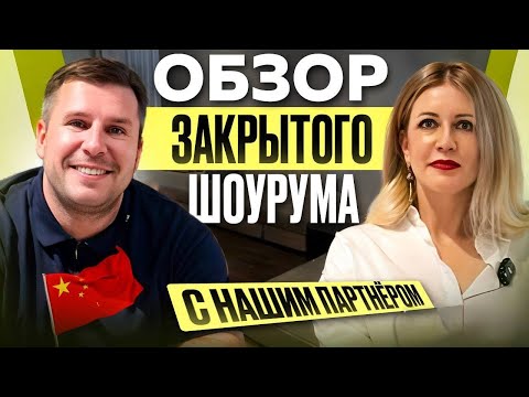 Видео: ОБЗОР ЗАКРЫТОГО МЕБЕЛЬНОГО ШОУРУМА В КИТАЕ С КОМПЛЕКТАТОРОМ | Честное мнение профессионала