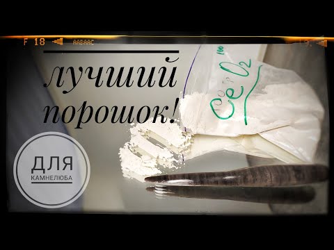 Видео: Полирит. Как пользоваться и почему церий.