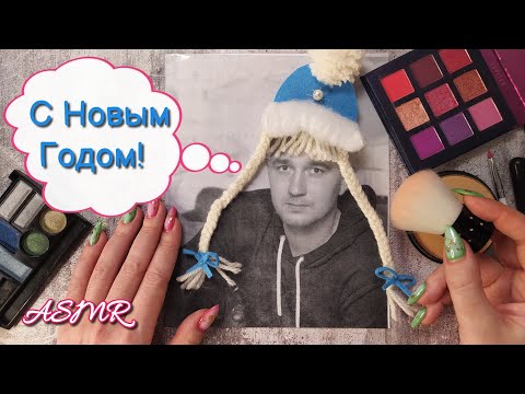 Видео: С Новым Годом, асмр макияж для фото • ASMR близкий шепот, косметика, кисточка, мурашки