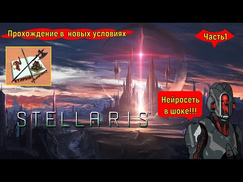 Видео: Stellaris 4.0 ///Прохождение///Часть 1///Я в шоке///