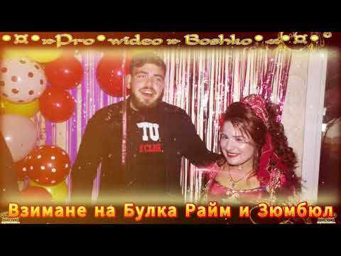 Видео: Вземане на Булка на Райм и Зюмбюл