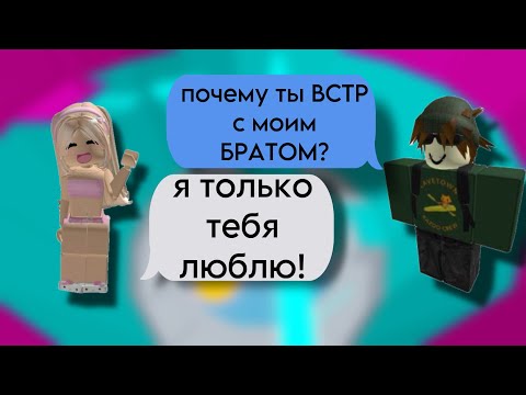 Видео: 🤪ОНА встречается с ЕГО БРАТОМ😳РОБЛОКС ИСТОРИЯ❤️#storytimeroblox #историяроблокс #roblox #robloxstory