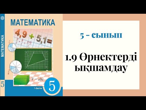 Видео: 5 - сынып МАТЕМАТИКА. 1.9 сабақ. Өрнектерді ықшамдау