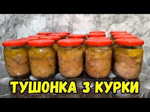 Видео: ТУШОНКА З КУРКИ ШВИДКО І ПРОСТО БЕЗ НІЧОГО ЗАЙВОГО В АВТОКЛАВІ