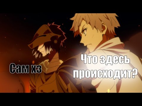 Видео: Что на самом деле произошло в конце Бродячих Псов?