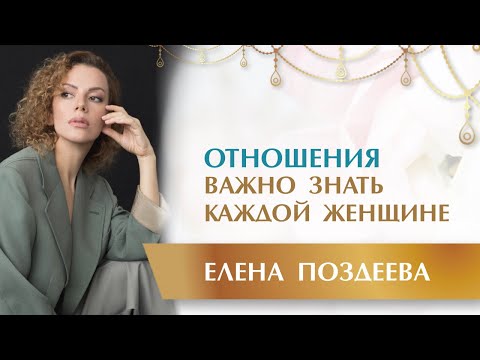 Видео: Шок. Что важно знать про Отношения. Отношения мужчины и женщины