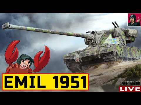 Видео: 🔥 EMIL 1951 - БАРАБАННАЯ ШВЕДСКАЯ "ГОЛОВКА" 😂 Мир Танков