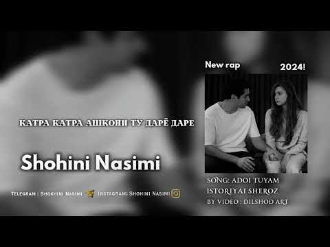 Видео: ПАҲҲ/SHOHINI NASIMI NEW RAP ADOI TUYAM_ШОҲИНИ НАСИМИ-АДОИ ТУЯМ#2024