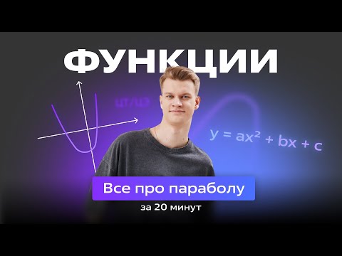 Видео: 🔵ВСЕ про ПАРАБОЛУ за 20 минут