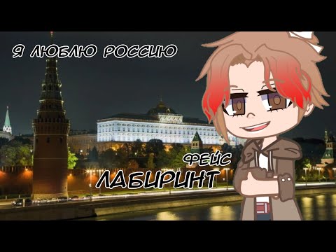 Видео: Клип gacha life/club: Лабиринт - Face