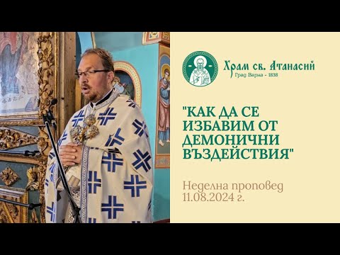 Видео: Как са се избавим от демонични въздействия - проповед на отец Ясен Шинев в храм "Св. Атанасий"