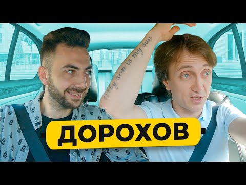 Видео: ДОРОХОВ – разрыв на ЧБД, дебют в стендапе, переезд в США, пародия на Пескова / 50 вопросов