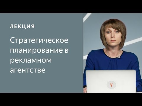 Видео: Стратегическое планирование в рекламном агентстве