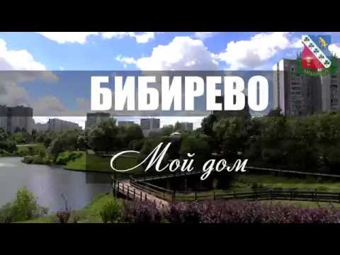 Видео: Бибирево мой дом