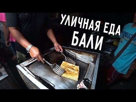 Видео: УЛИЧНАЯ ЕДА НА БАЛИ 🍕 ПРОБУЕМ ИНДОНЕЗИЙСКУЮ ЕДУ ВСЕЙ СЕМЬЁЙ 😄