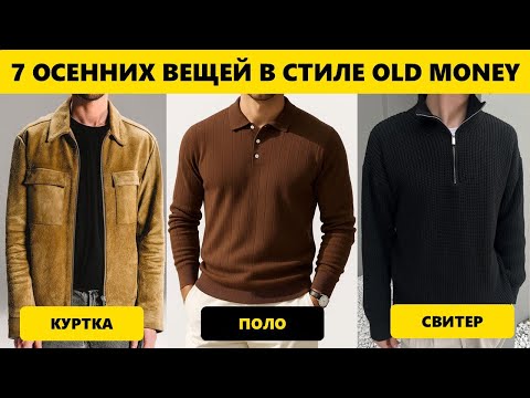 Видео: Как Выглядеть ДОРОГО Осенью? ТОП-7 Вещей (Нужны КАЖДОМУ Мужчине) | Мужской Стиль 2025